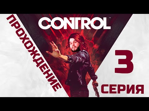 Видео: Control | Прохождение 3 серия