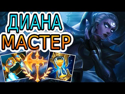 Видео: 🏆КАК ИГРАЮТ МАСТЕРА ЗА ДИАНУ ◾ Диана vs Ренгар ◾ He гайд на Диану ◾ Лига Легенд