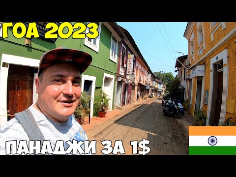 Видео: Гоа столица Панаджи за 1$ на автобусе. Идеальный пляж без волн, ем уличную еду 2023