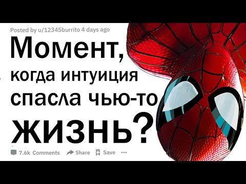 Видео: Когда интуиция спасла вам жизнь?