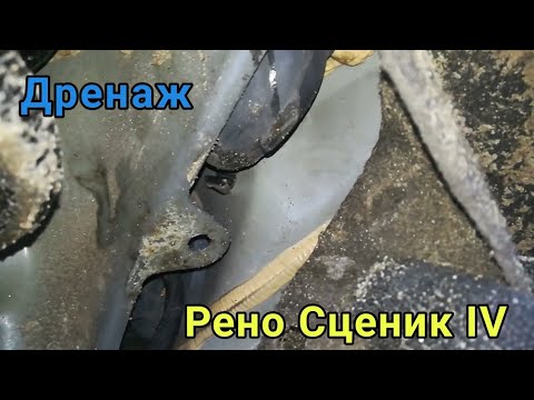 Видео: Чистка дренажей с лобового стекла  Рено Сценик 4.