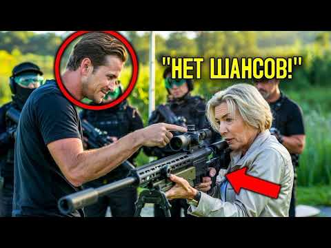 Видео: Старушку Высмеяли Высокомерные Стрелки На Стрельбище — Не Подозревая, Что Она Легендарный Снайпер!