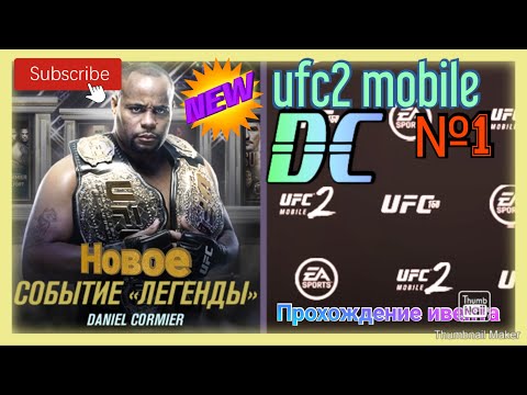 Видео: UFC 2 mobile:Прохождение события легенды ufc Daniel Cormier.