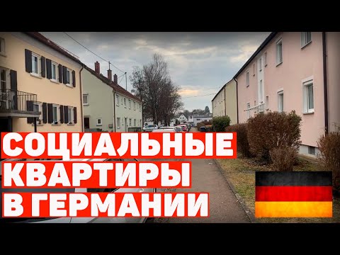 Видео: Социальное жильё в Германии - как мы живём - наша жизнь в Германии - поздние переселенцы в Германии