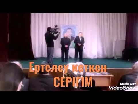 Видео: Айтуар Сабыров-Серік Шұқынға