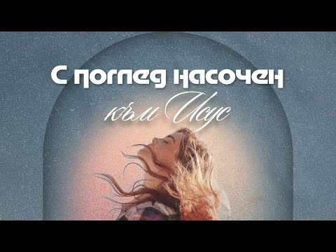 Видео: "С поглед, насочен към Исус" - 10.11.2024