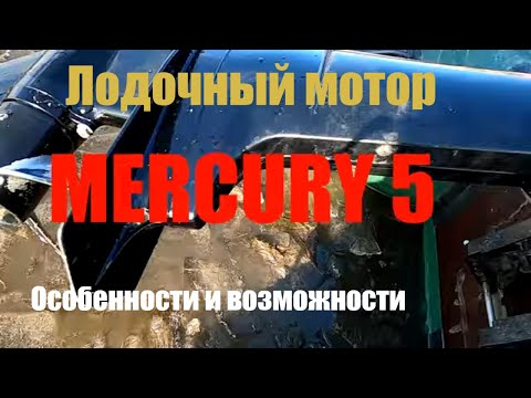 Видео: MERCURY 5. Особенности и возможности лодочного мотора.