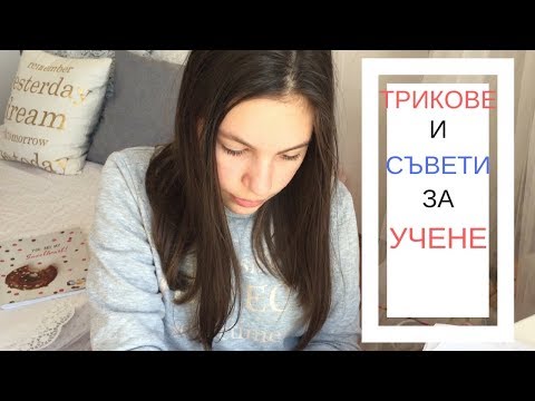 Видео: ДА УЧИМ БЪРЗО И ЛЕСНО/Ерика Думбова/Erika Doumbova