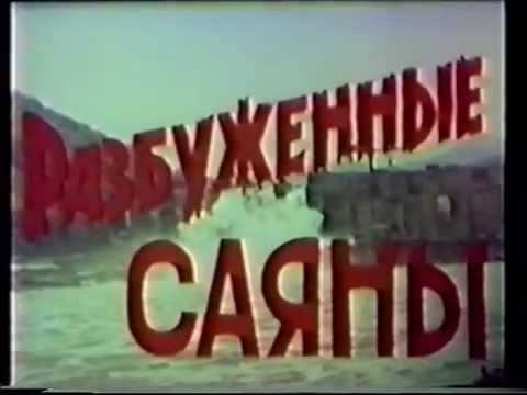 Видео: "Разбуженные Саяны". Документальный фильм о Саяно-Шушенской ГЭС, 1988 год.
