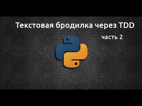 Видео: [Текстовые игры] Roguelike бродилка через TDD (часть 2)