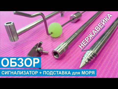 Видео: Сигнализатор и Подставка из нержавейки 🔥 ОБЗОР