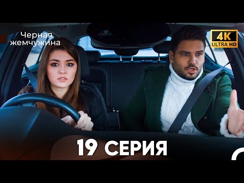 Видео: Черная Жемчужина Длинная Секция 19 (Русский Дубляж) 4K