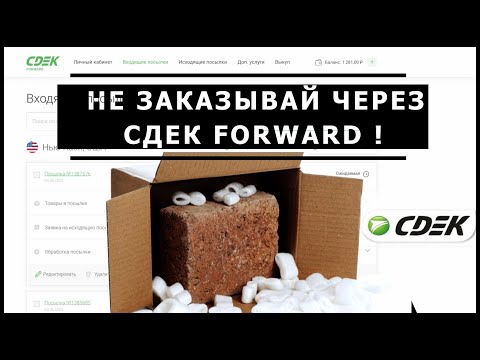 Видео: Неприятный опыт с посредником CDEK FORWARD: Отзыв о посылке с eBay 2023