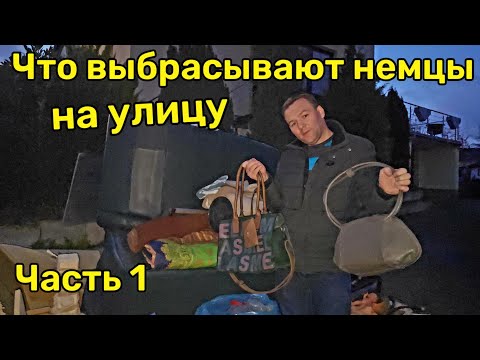 Видео: Часть 1 // Что выбрасывают немцы на улицу
