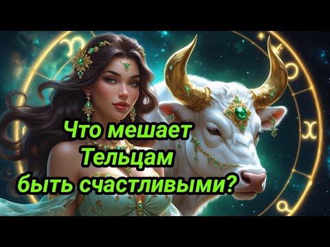 Видео: Что мешает Тельцу быть счастливым? Узнайте то, чего возможно не знали! Знак зодиака Телец.