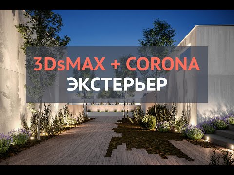 Видео: 3ds Max - Создание экстерьера. День и Ночь