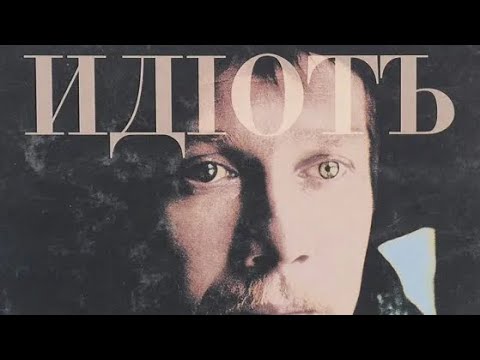 Видео: Идиот, Ф. Достоевский. Разбор романа 