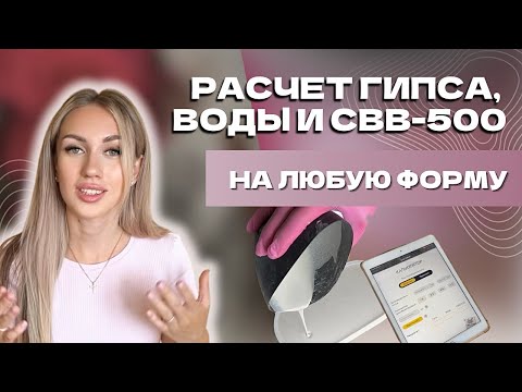 Видео: КАЛЬКУЛЯТОР СВВ-500 | РАСЧЕТ КОЛИЧЕСТВА ГИПСА, ВОДЫ И СВВ-500 НА ЛЮБУЮ ФОРМУ