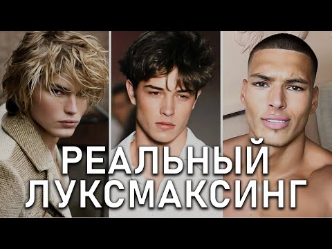 Видео: РЕАЛЬНЫЙ ЛУКСМАКСИНГ - ЧТО ДЕЙСТВИТЕЛЬНО РАБОТАЕТ