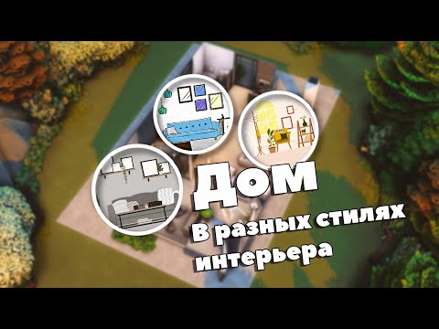 Видео: Строю дом, где каждая комната это разный стиль интерьера🎨| Симс 4