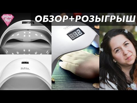 Видео: Лампы для ногтей  SunOne, Sun5, Sun9c, Sun9s + Розыгрыш