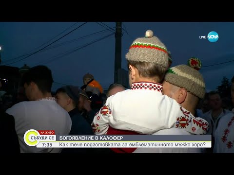 Видео: В Калофер вече се подготвят за мъжкото хоро - Събуди се (06.01.2024)