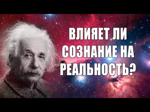 Видео: Управляет ли сознание материей? Квантовый мистицизм.