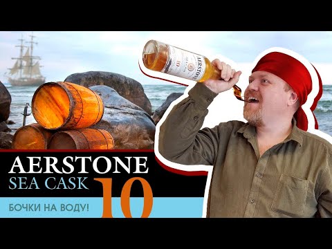 Видео: Виски Aerstone Sea cask 10 лет от William Grant. Морская выдержка, виски для застолья: Новый год итд