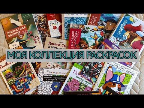 Видео: Коллекция раскрасок