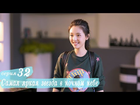 Видео: Самая яркая звезда в ночном небе 32 серия (русская озвучка) дорама,The Brightest Star in The Sky