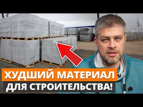 Видео: Об ЭТОМ МОЛЧАТ 99% СТРОИТЕЛЕЙ!  / О чем нужно знать перед строительством дома из газобетона?