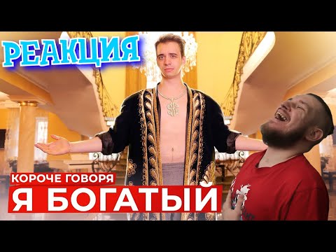 Видео: КОРОЧЕ ГОВОРЯ, Я БОГАТЫЙ | РЕАКЦИЯ НА ONETWO