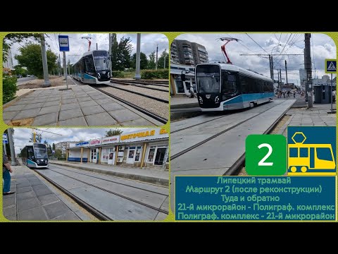 Видео: Липецкий трамвай: Маршрут №2 Туда и обратно Полиграф. комплекс - 21-й микрорайон