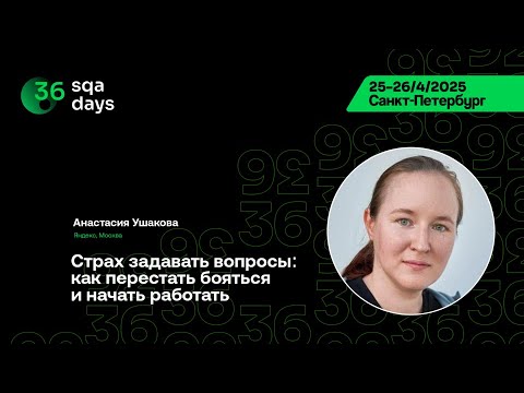 Видео: SQA Days 36 — Анастасия Ушакова, Страх задавать вопросы: как перестать бояться и начать работать