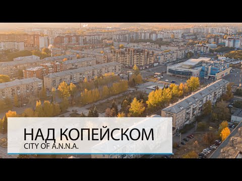 Видео: НАД КОПЕЙСКОМ. ЛЮБИМЫЙ ГОРОД ДЛЯ МНОГИХ