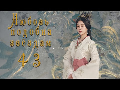 Видео: Любовь подобна звёздам 43 серия (русская озвучка)Love Like the Galaxy