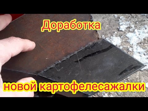 Видео: Недостатки и доработка новой картофелесажалки