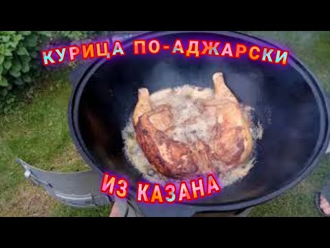 Видео: Курица в казане по аджарски