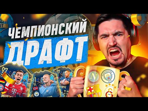 Видео: Выиграл ДРАФТ С ЧЕМПИОНАМИ в FIFA 23?