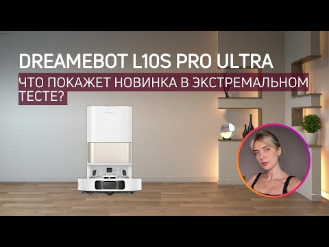 Видео: DreameBot L10s Pro Ultra (Heat): тест новинки 2024 года!