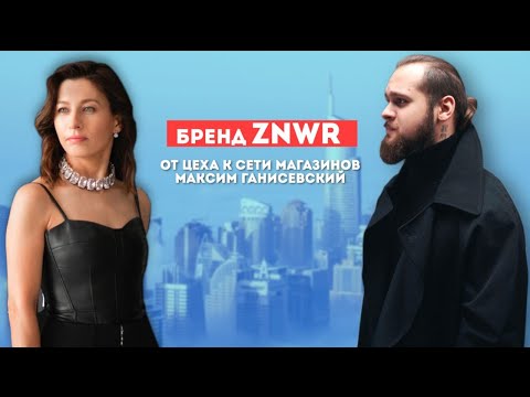 Видео: Бренд ZNWR. От цеха к сети магазинов. Максим Ганисевский