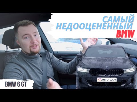 Видео: BMW 6 GT 2021. Обзор. Тест-драйв. Дрифт. Auto_L.A.V TESTDRIVE