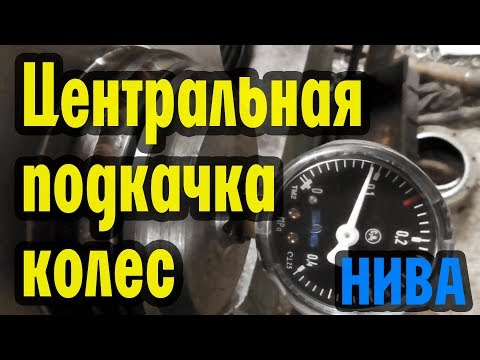 Видео: Центральная подкачка в ниву! Финальный вариант. Перед.