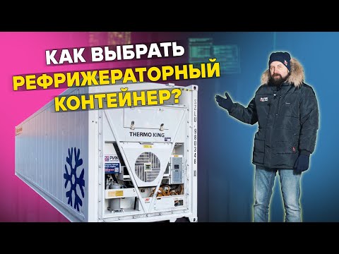 Видео: Как выбрать рефрижераторный контейнер. На что стоит обратить внимание при покупке рефконтейнера