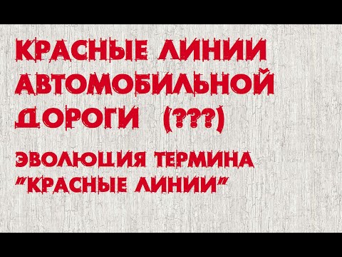 Видео: Красные линии автодорог