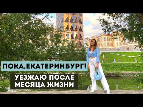 Видео: ПЕРЕЕЗД В ЕКАТЕРИНБУРГ №5:уезжаю через месяц|первый город в рейтинге Варламова стал последним в моем