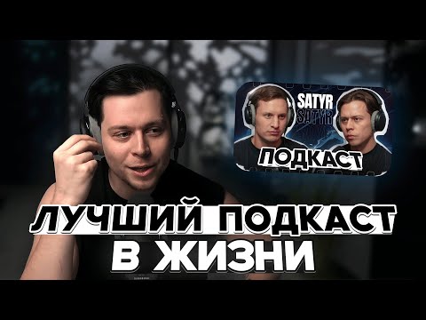 Видео: ФРАМЕ ТАМЕР рассказывает про ПОДКАСТ С САТИРОМ