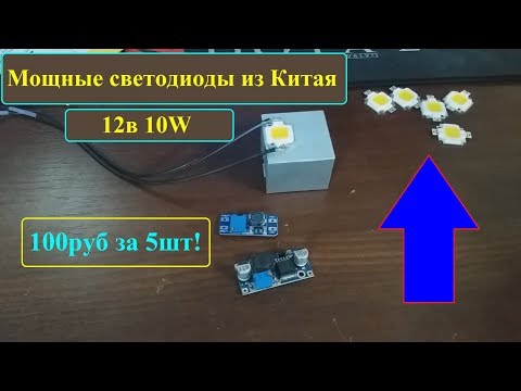 Видео: Мощные светодиоды 12В 10W из Китая всего за 20руб\шт!
