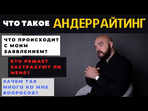 Видео: Что такое АНДЕРРАЙТИНГ | В страховании жизни