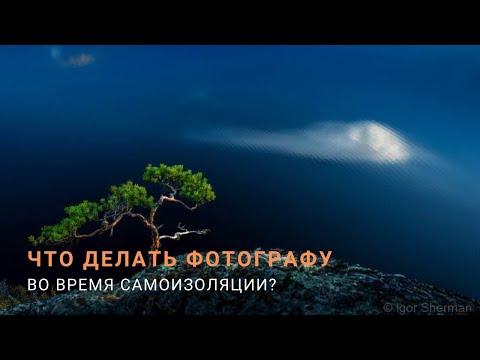 Видео: Что делать фотографу во время самоизоляции?